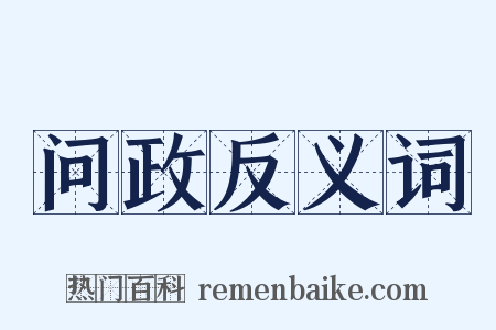 问政反义词是什么意思的图片